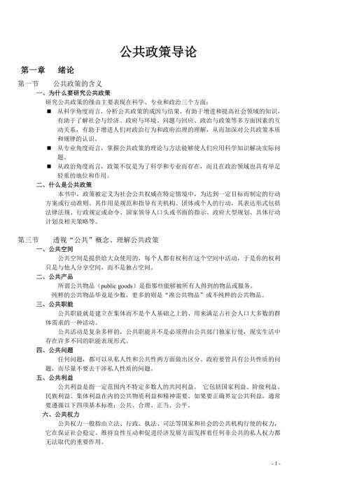 人大公共政策导论谢明课件版笔记.doc
