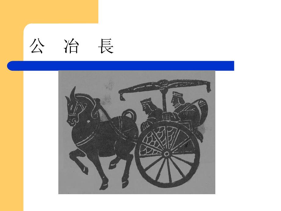 公冶长王力古代汉语.ppt_第1页