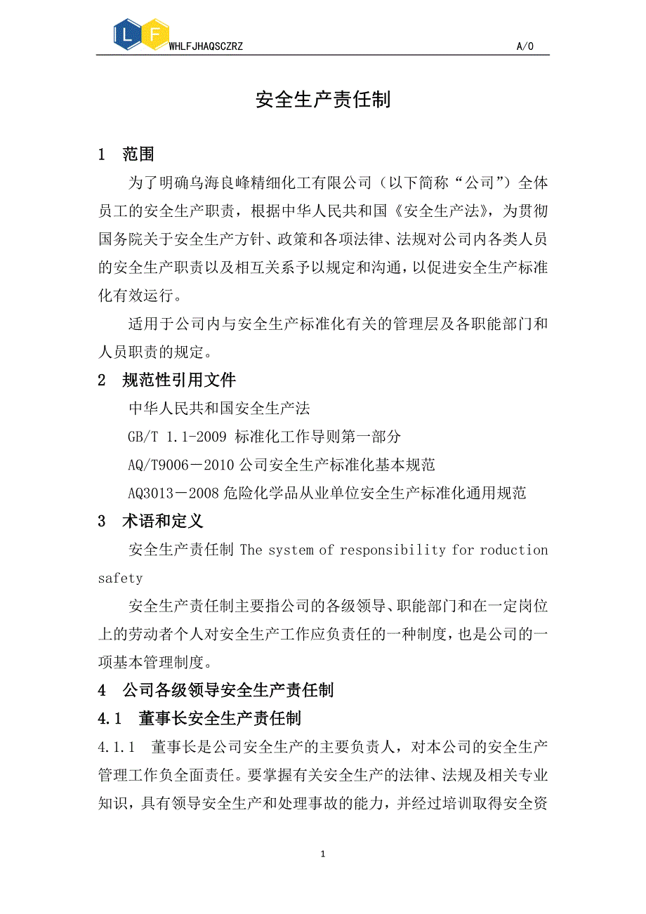 安全生产责任制化工企业.doc_第3页