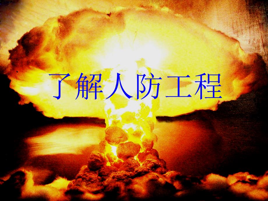 了解人防工程PPT课件.ppt_第1页