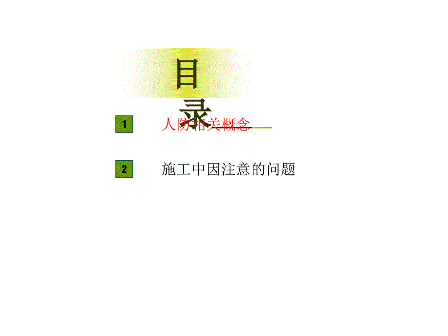 了解人防工程PPT课件.ppt_第2页