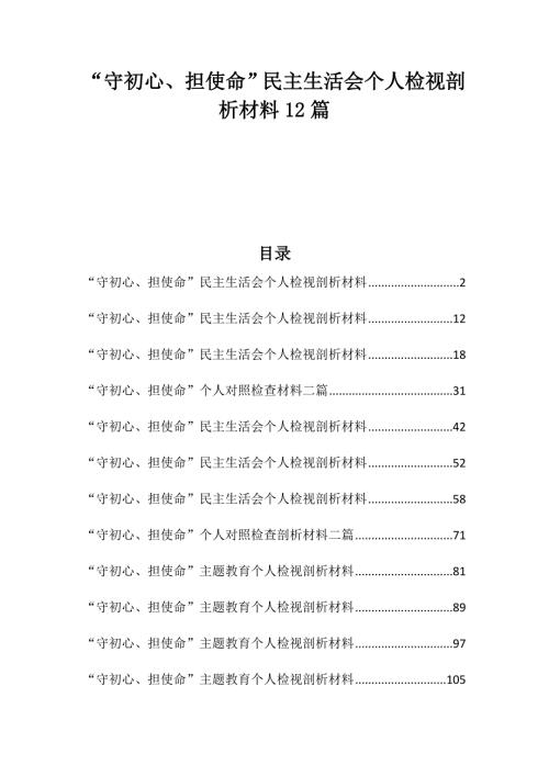 守初心担使命民主生活会个人检视剖析材料12篇.docx