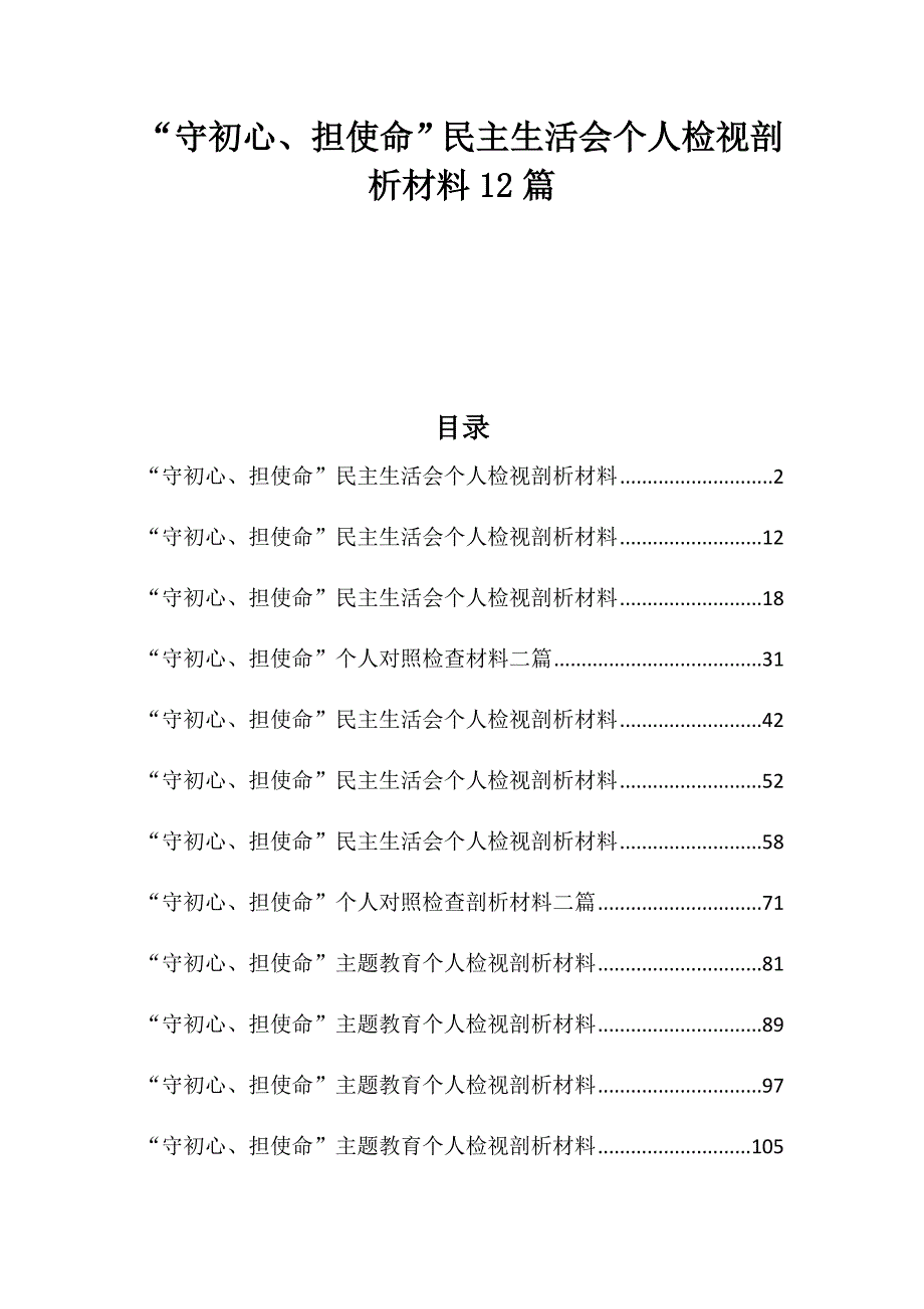 守初心担使命民主生活会个人检视剖析材料12篇.docx_第1页