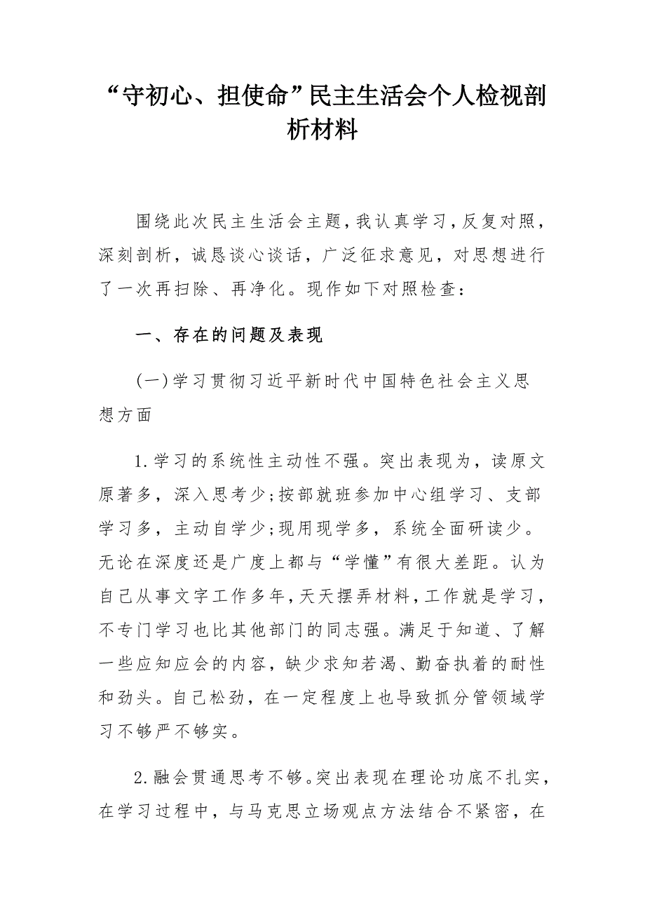 守初心担使命民主生活会个人检视剖析材料12篇.docx_第2页