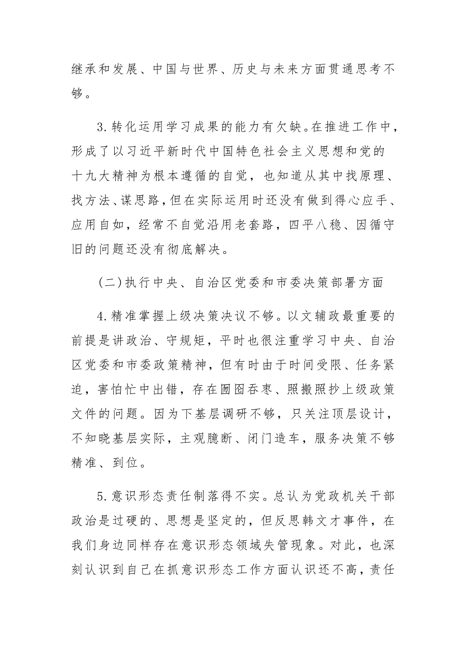 守初心担使命民主生活会个人检视剖析材料12篇.docx_第3页
