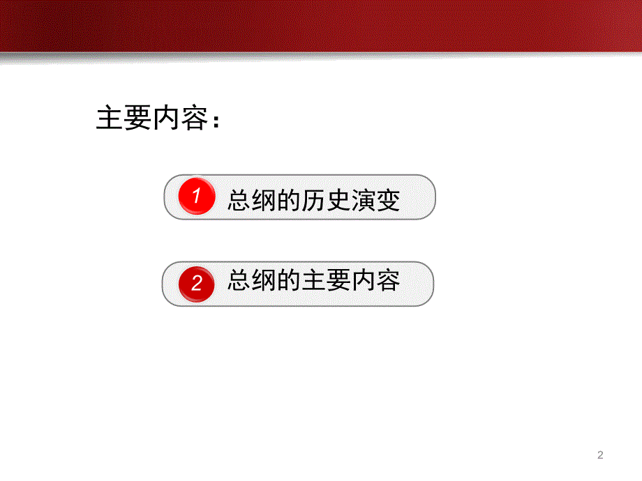 党章总纲部分PPT课件.ppt_第2页