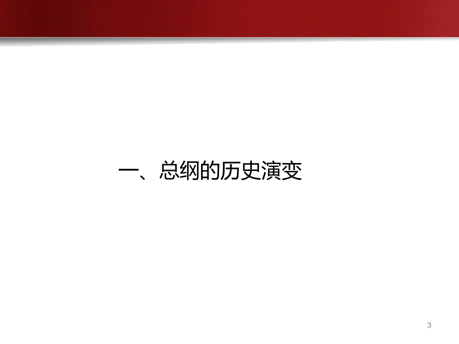 党章总纲部分PPT课件.ppt_第3页