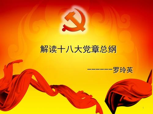 党章总纲部分PPT课件.ppt