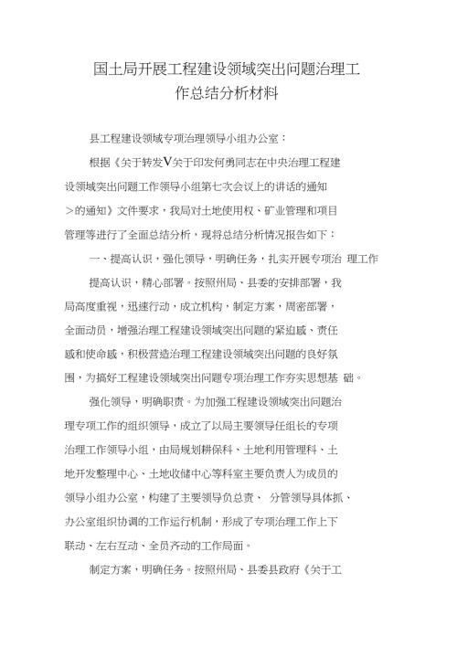 国土局开展工程建设领域突出问题治理工作总结分析材料.doc