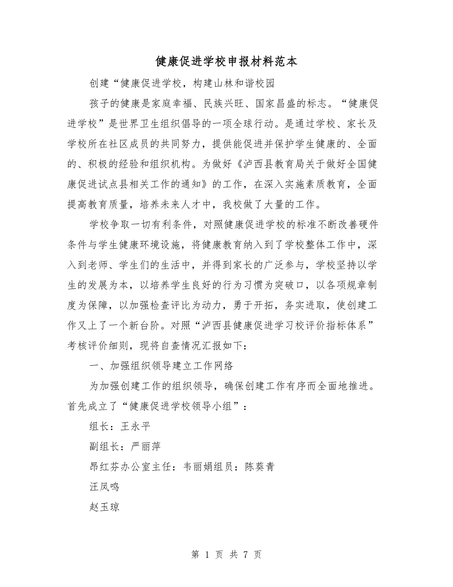 健康促进学校申报材料范本.doc_第1页