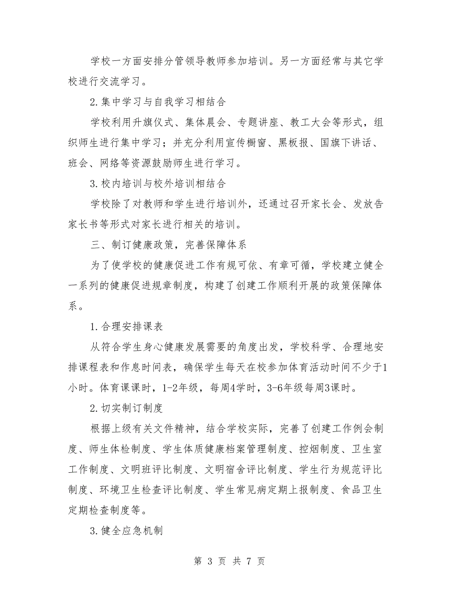 健康促进学校申报材料范本.doc_第3页