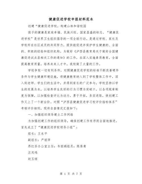 健康促进学校申报材料范本.doc