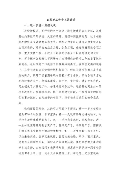 在基建工作会上的讲话.doc