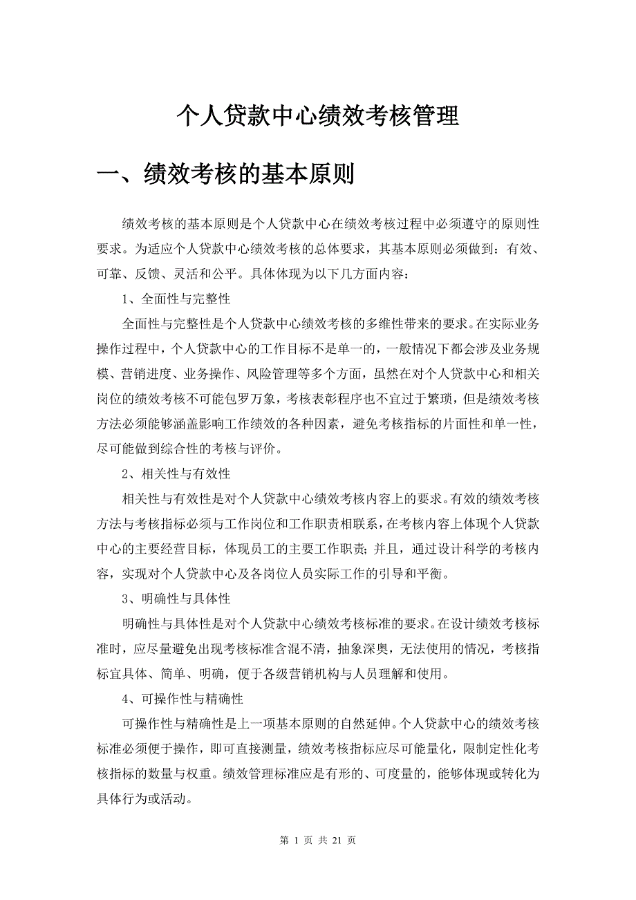 个人贷款中心绩效考核管理工行.doc_第1页