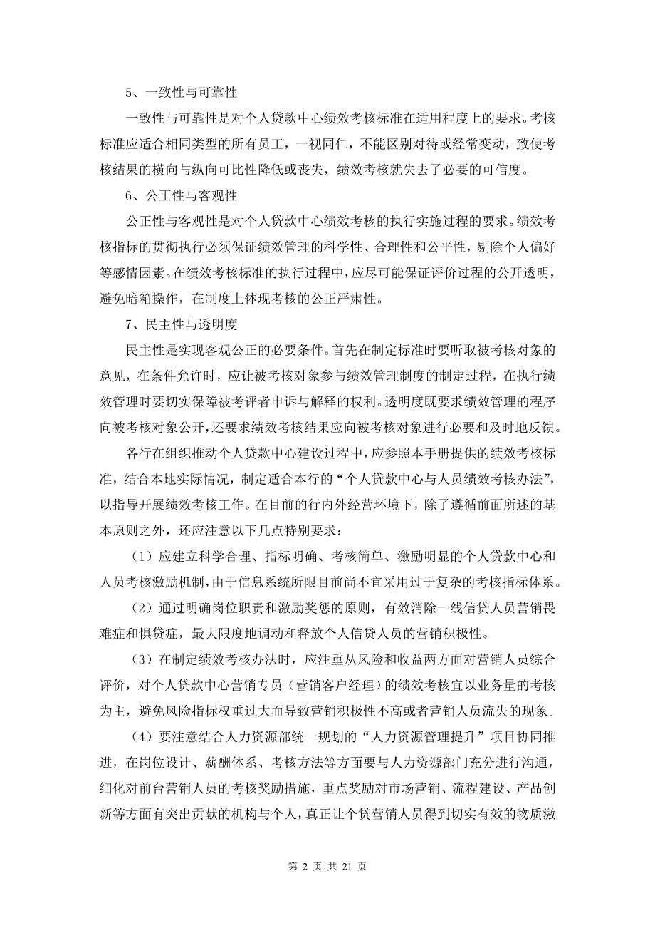 个人贷款中心绩效考核管理工行.doc_第2页