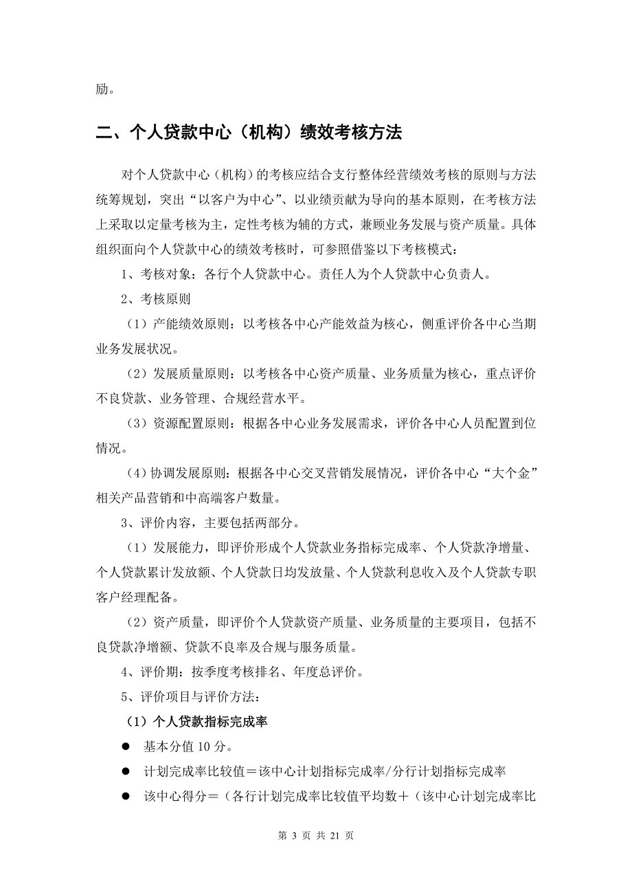 个人贷款中心绩效考核管理工行.doc_第3页
