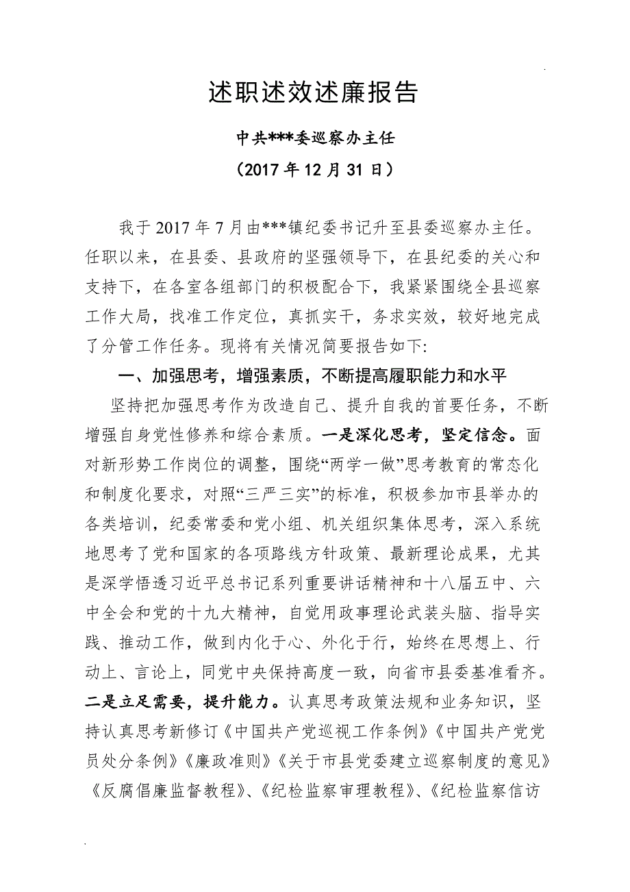 县委巡察办主任述职述效述廉报告word.doc_第1页