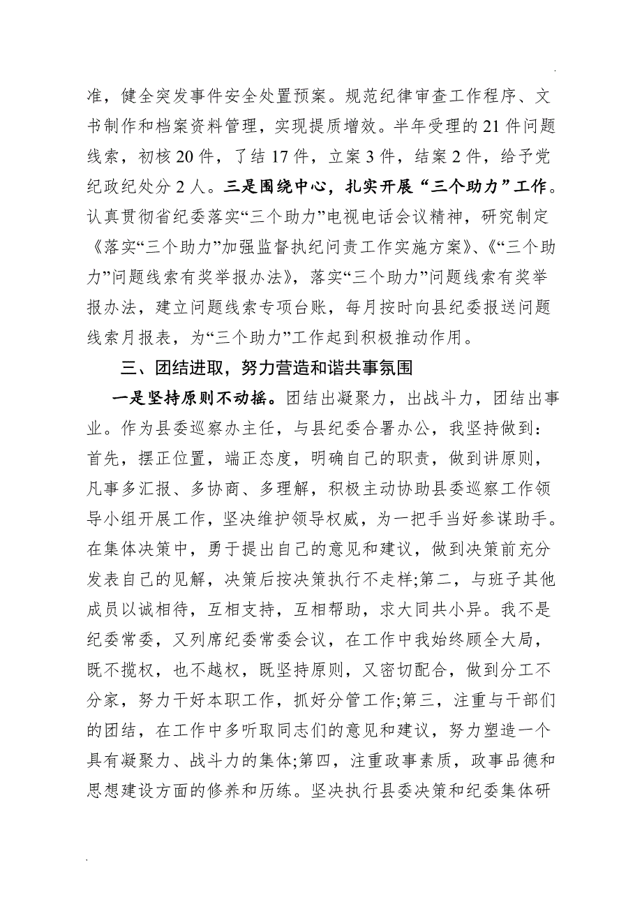 县委巡察办主任述职述效述廉报告word.doc_第3页