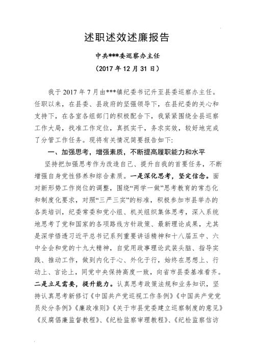 县委巡察办主任述职述效述廉报告word.doc