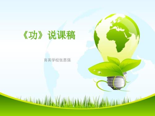 初中物理功的说课稿优秀说课.ppt