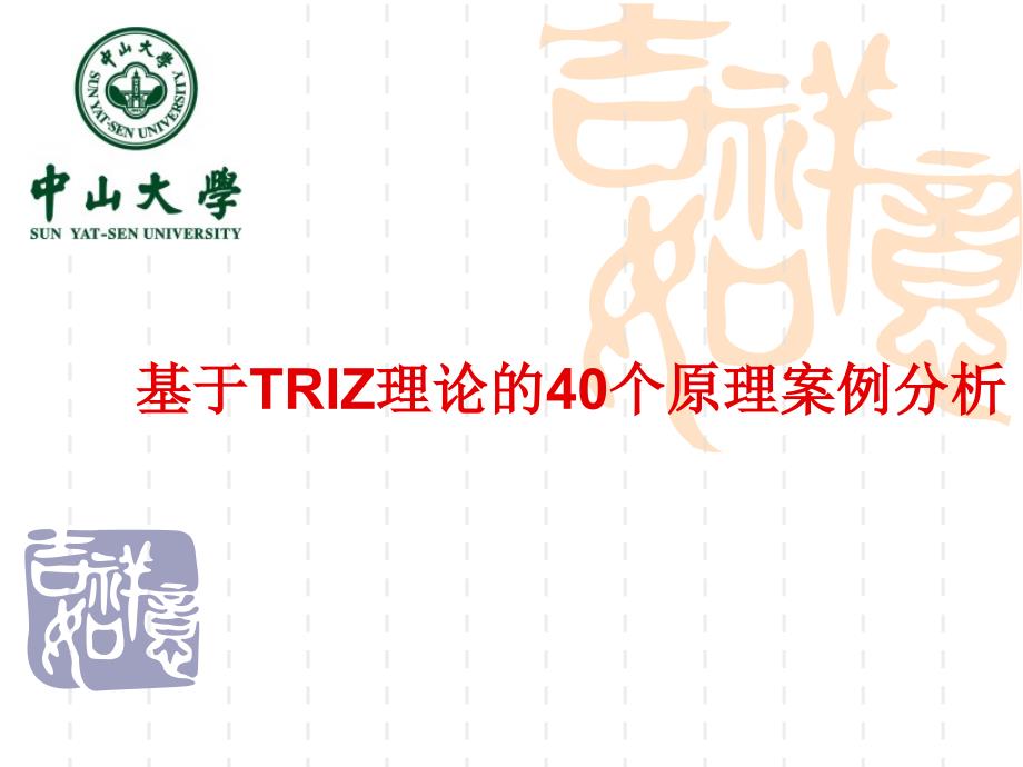 基于TRIZ理论的40个原理案例分析.ppt_第1页