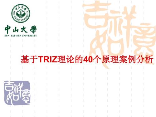 基于TRIZ理论的40个原理案例分析.ppt