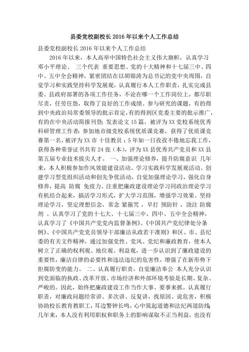 县委党校副校长以来个人工作总结精简篇.doc