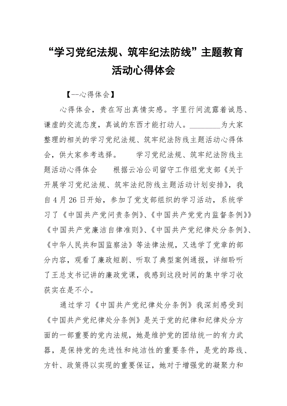 学习党纪法规筑牢纪法防线主题教育活动心得体会.docx_第1页
