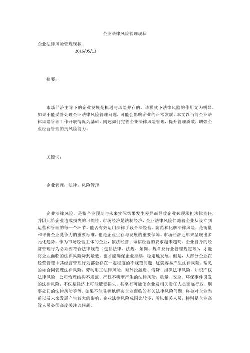 企业法律风险管理现状.docx