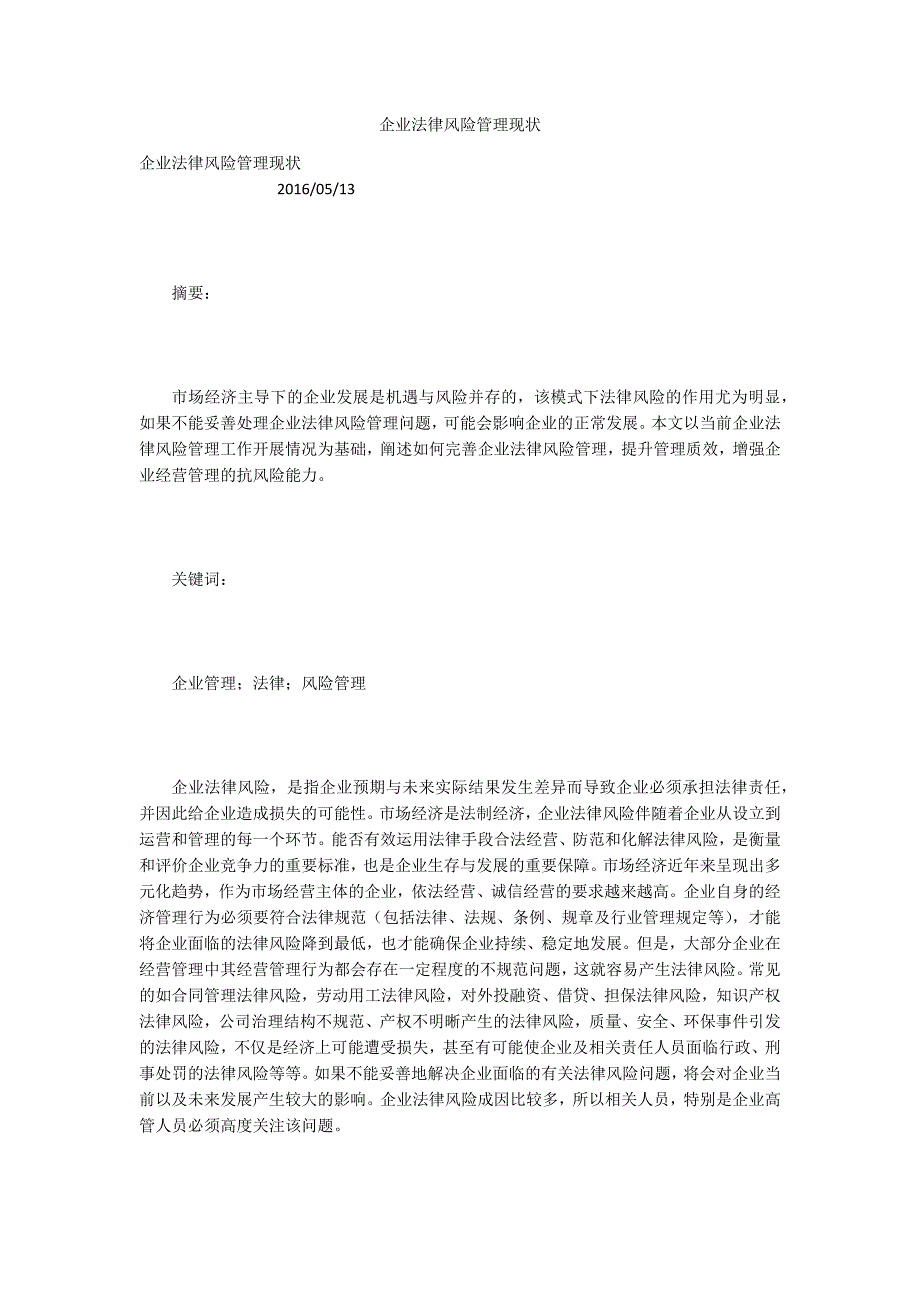 企业法律风险管理现状.docx_第1页