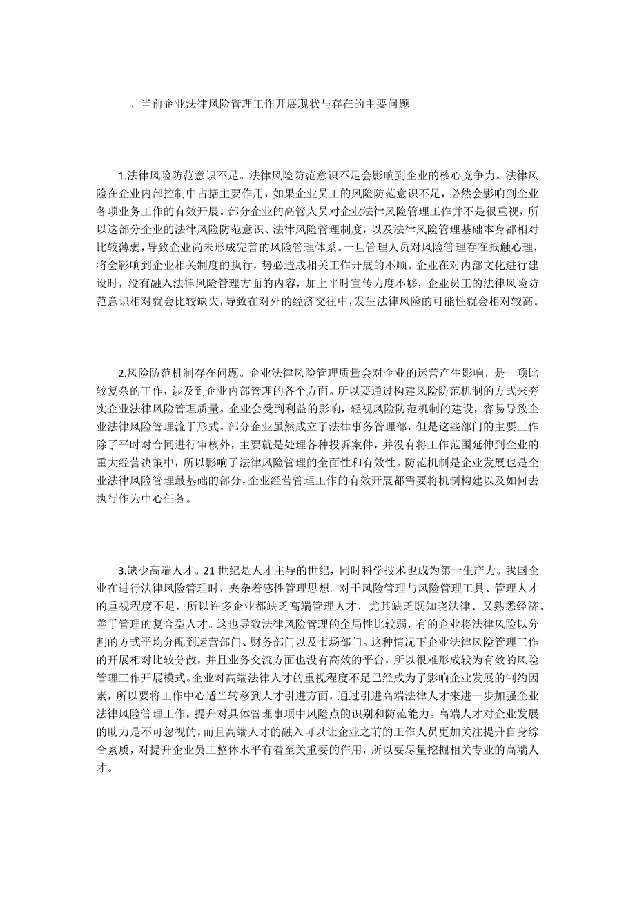 企业法律风险管理现状.docx_第2页