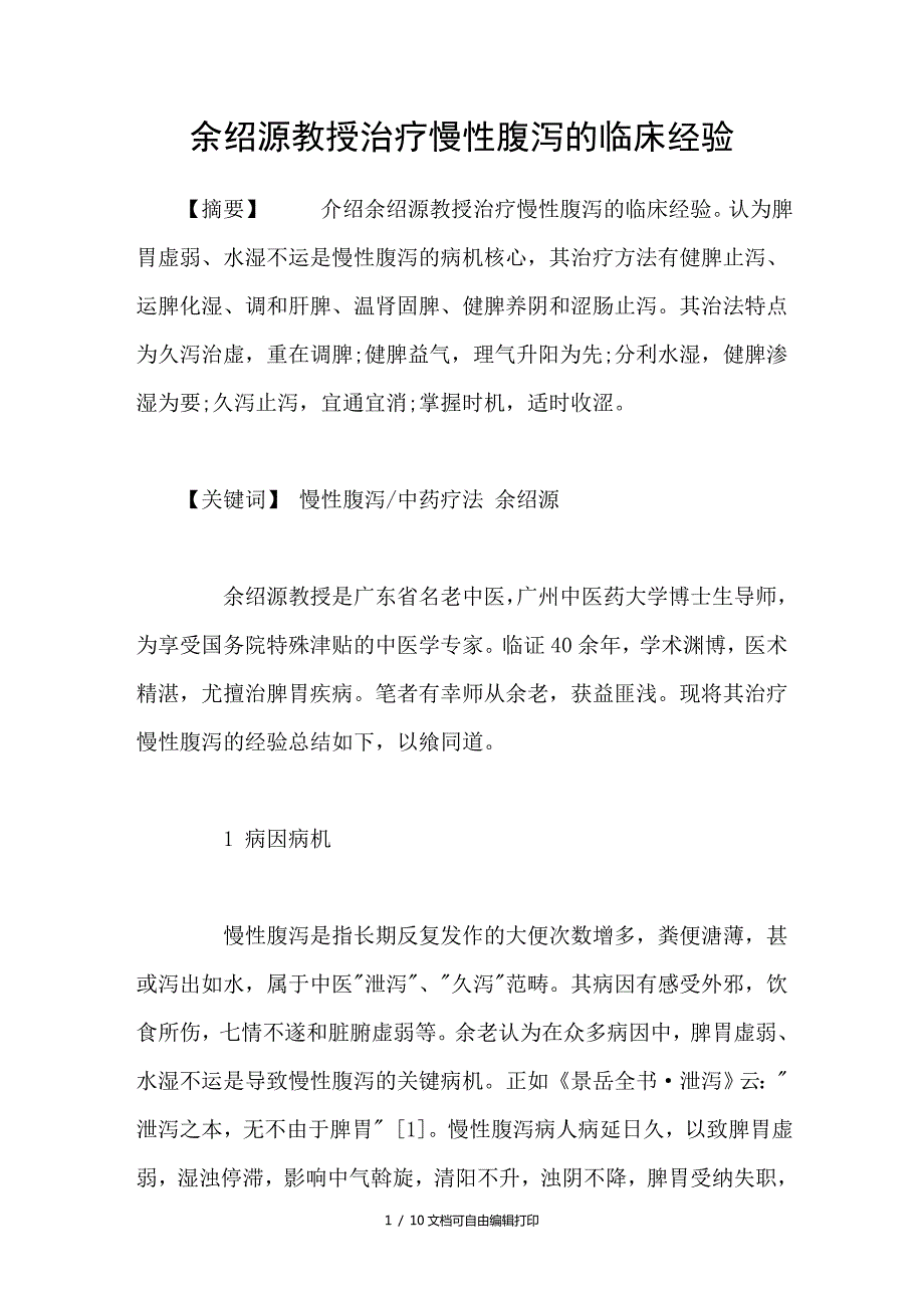 余绍源教授治疗慢性腹泻的临床经验.doc_第1页