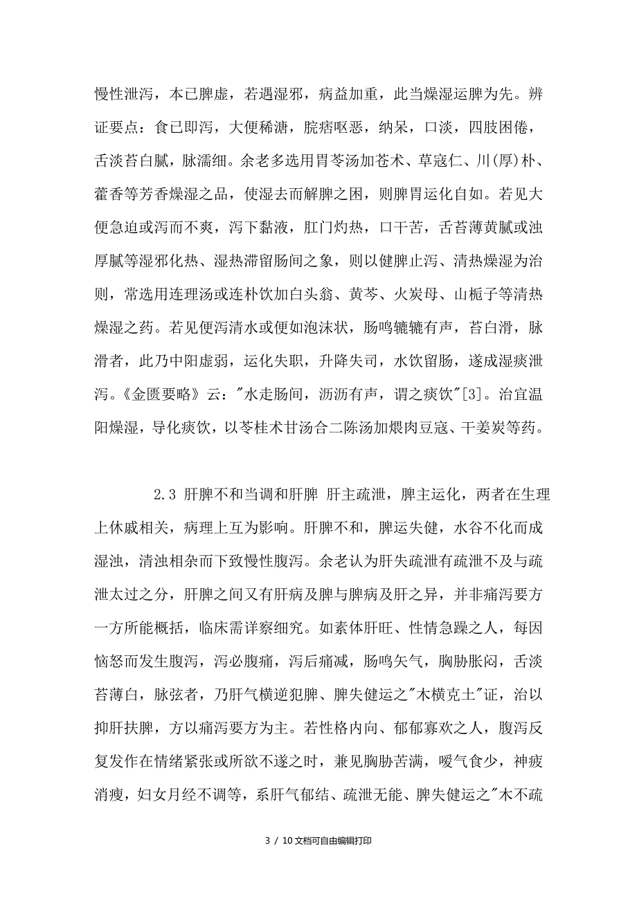 余绍源教授治疗慢性腹泻的临床经验.doc_第3页