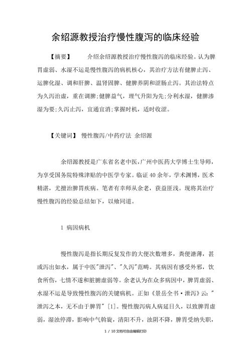 余绍源教授治疗慢性腹泻的临床经验.doc