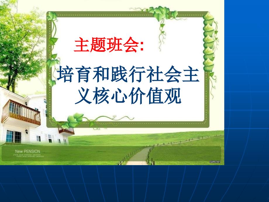 培育和践行社会主义核心价值观课件共30张PPT.ppt_第1页