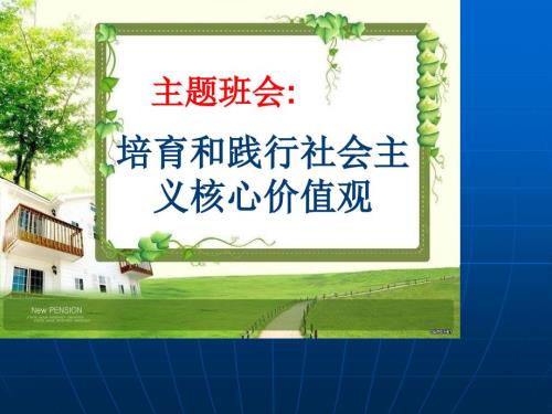 培育和践行社会主义核心价值观课件共30张PPT.ppt