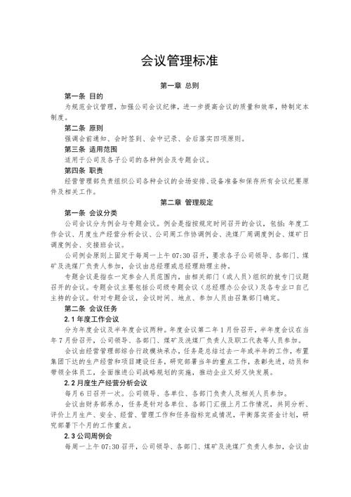 公司会议管理标准.doc