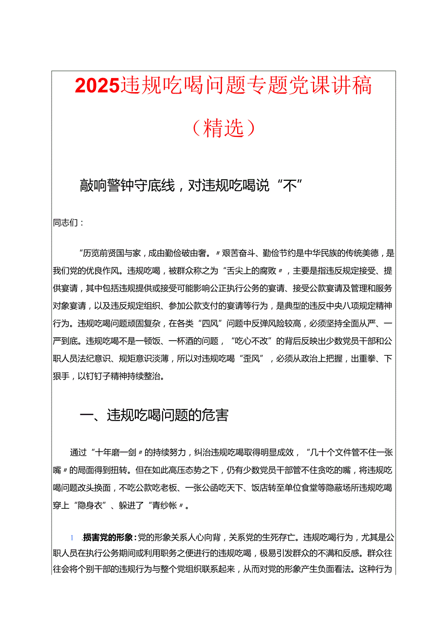 2025违规吃喝问题专题党课讲稿（精选）.docx_第1页