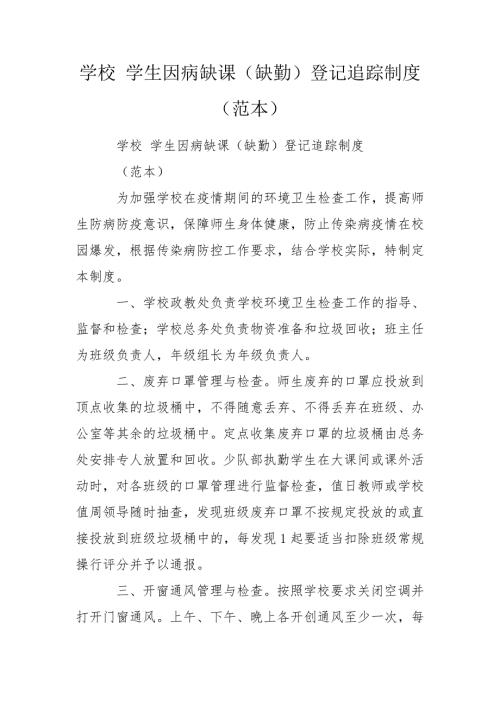 学校学生因病缺课缺勤登记追踪制度范本.doc