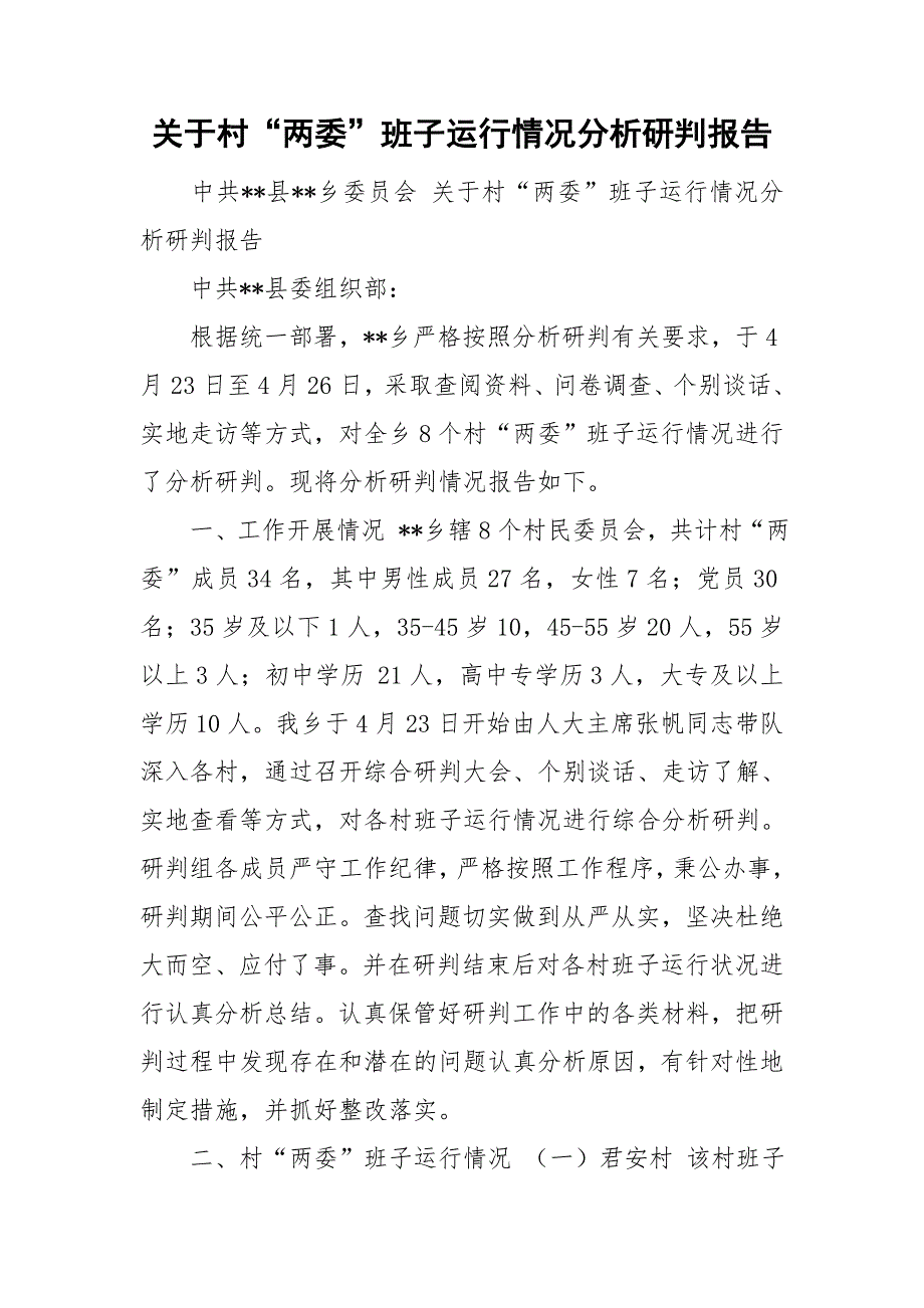 关于村两委班子运行情况分析研判报告.doc_第1页