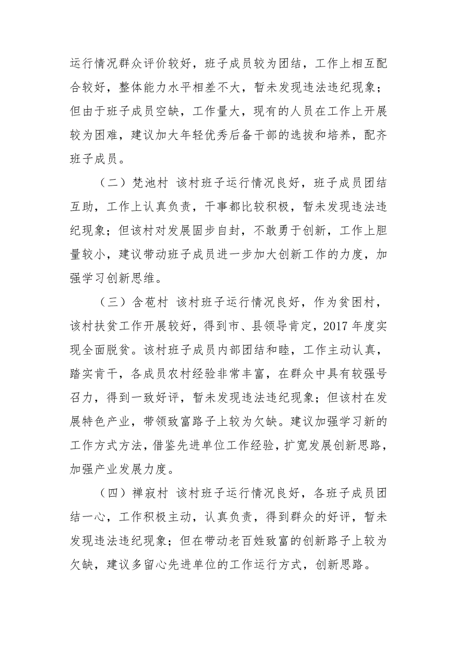 关于村两委班子运行情况分析研判报告.doc_第2页