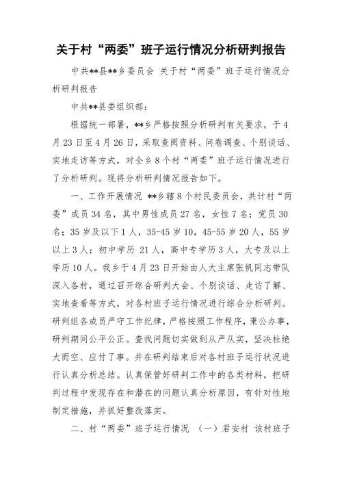 关于村两委班子运行情况分析研判报告.doc