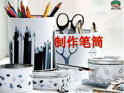 制作笔筒PPT课件.ppt