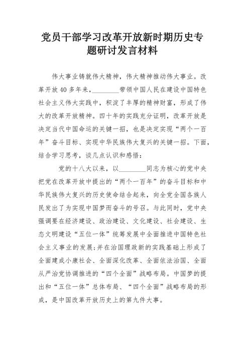 党员干部学习改革开放新时期历史专题研讨发言材料模板.docx
