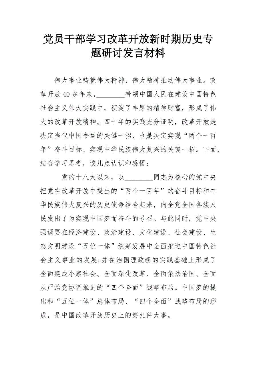 党员干部学习改革开放新时期历史专题研讨发言材料模板.docx_第1页