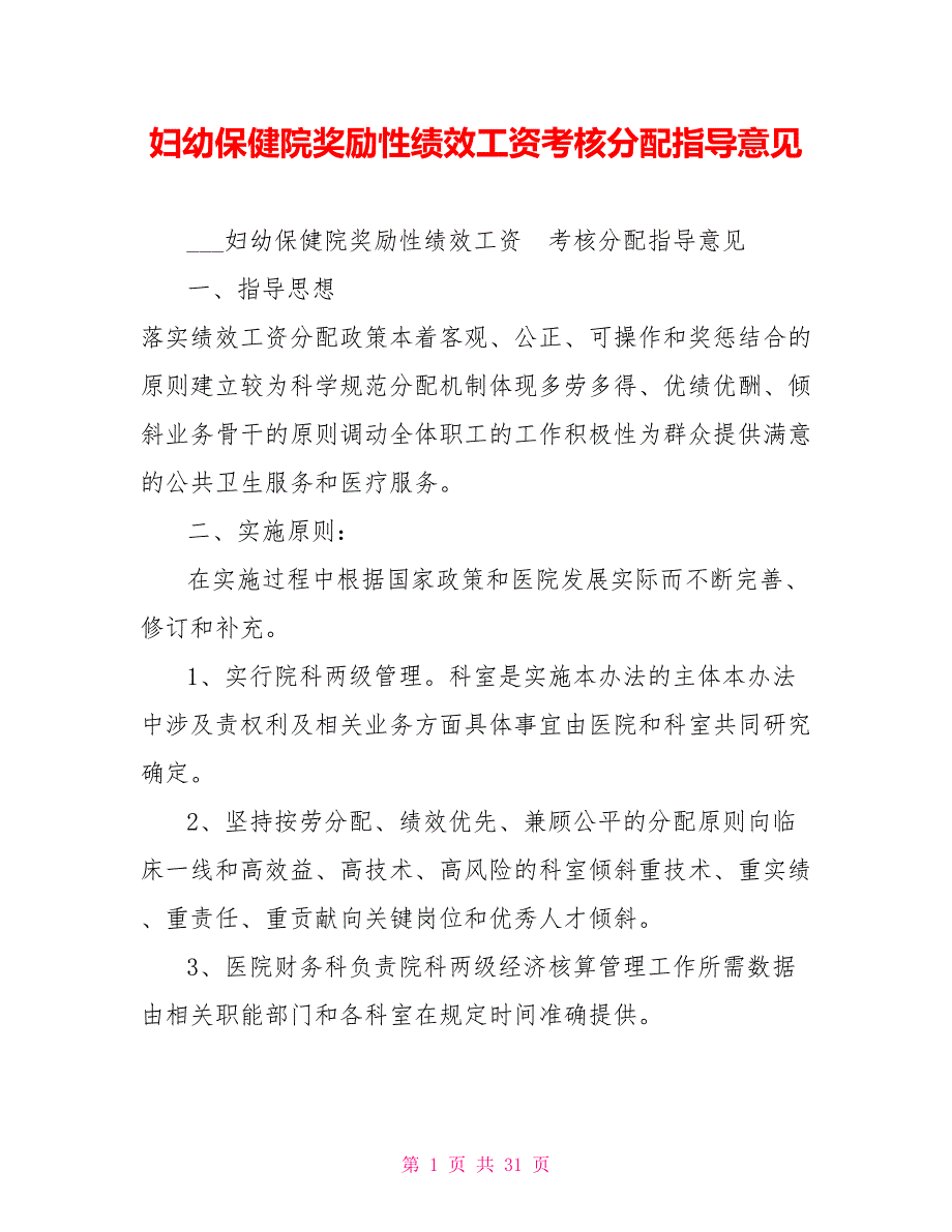 妇幼保健院奖励性绩效工资考核分配指导意见.doc_第1页