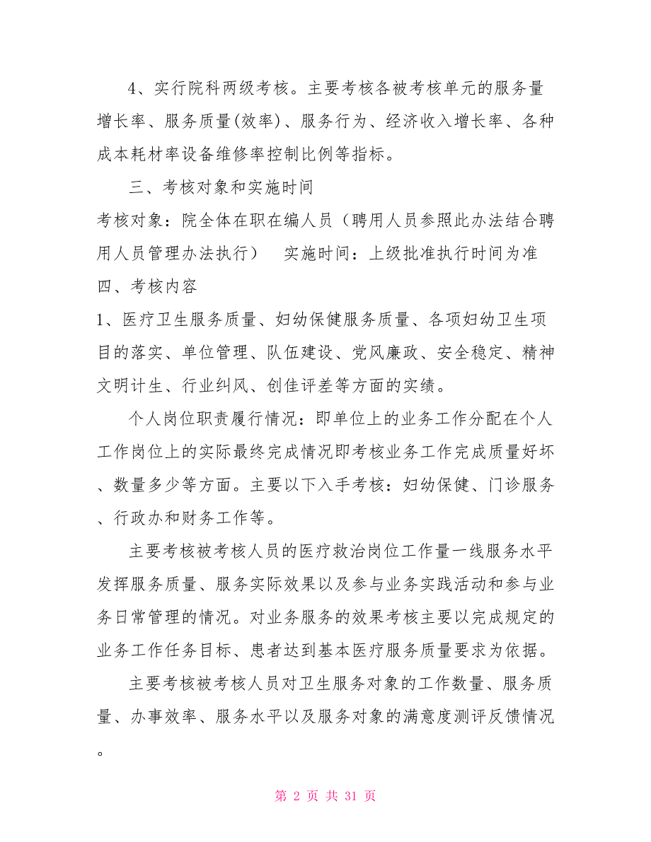 妇幼保健院奖励性绩效工资考核分配指导意见.doc_第2页