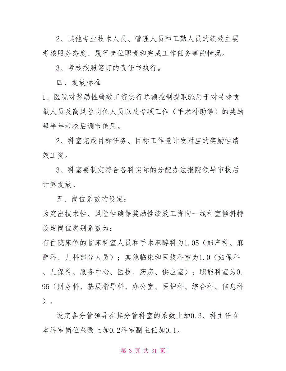 妇幼保健院奖励性绩效工资考核分配指导意见.doc_第3页