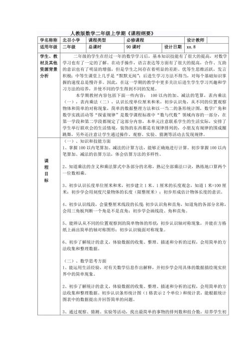 二年级数学上课程纲要.doc