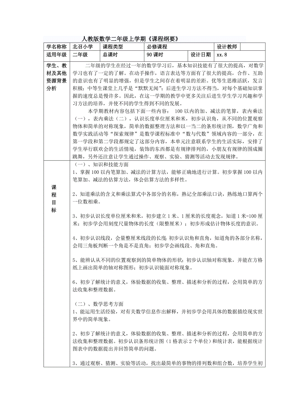 二年级数学上课程纲要.doc_第1页